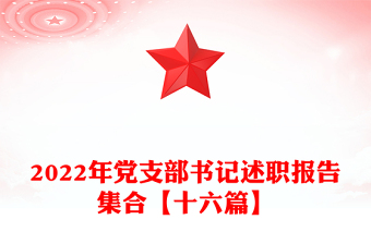 2022年黨支部書記述職報告集合【十六篇】