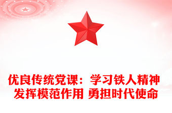 優(yōu)良傳統(tǒng)黨課：學(xué)習(xí)鐵人精神 發(fā)揮模范作用 勇?lián)鷷r代使命