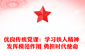 優(yōu)良傳統(tǒng)黨課：學(xué)習(xí)鐵人精神 發(fā)揮模范作用 勇?lián)鷷r(shí)代使命
