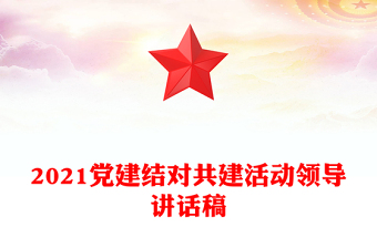 2021黨建結(jié)對共建活動領(lǐng)導講話稿