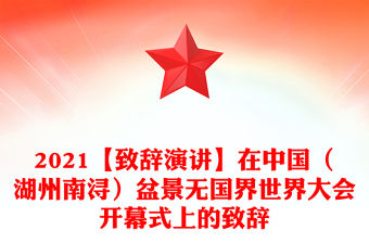2021【致辭演講】在中國（湖州南潯）盆景無國界世界大會開幕式上的致辭