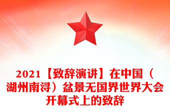 2021【致辭演講】在中國（湖州南?。┡杈盁o國界世界大會開幕式上的致辭