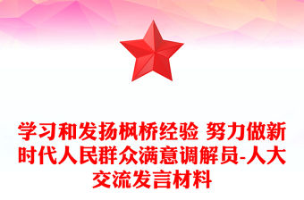 學習和發揚楓橋經驗 努力做新時代人民群眾滿意調解員-人大交流發言材料
