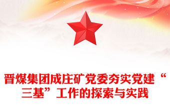 晉煤集團成莊礦黨委夯實黨建“三基”工作的探索與實踐