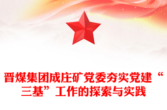 晉煤集團(tuán)成莊礦黨委夯實(shí)黨建“三基”工作的探索與實(shí)踐