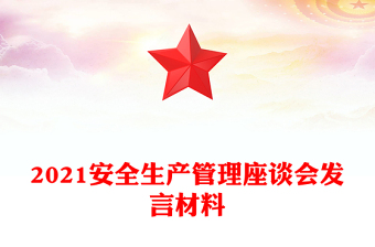 2021安全生產(chǎn)管理座談會(huì)發(fā)言材料