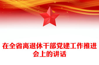 在全省離退休干部黨建工作推進(jìn)會(huì)上的講話
