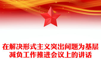 在解決形式主義突出問題為基層減負工作推進會議上的講話