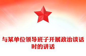 與某單位領導班子開展政治談話時的講話