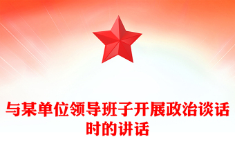 與某單位領(lǐng)導(dǎo)班子開展政治談話時的講話