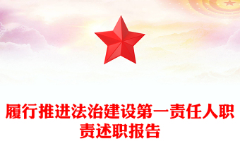 履行推進(jìn)法治建設(shè)第一責(zé)任人職責(zé)述職報(bào)告
