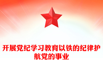 開(kāi)展黨紀(jì)學(xué)習(xí)教育以鐵的紀(jì)律護(hù)航黨的事業(yè)PPT微黨課(講稿)