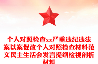 個(gè)人對(duì)照檢查xx嚴(yán)重違紀(jì)違法案以案促改個(gè)人對(duì)照檢查材料范文民主生活會(huì)發(fā)言提綱檢視剖析材料