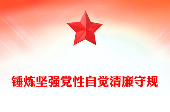 錘煉堅強黨性自覺清廉守規PPT2023年黨員加強黨性修養廉潔教育專題黨課(講稿)