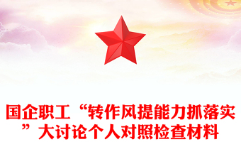 國(guó)企職工“轉(zhuǎn)作風(fēng)提能力抓落實(shí)”大討論個(gè)人對(duì)照檢查材料