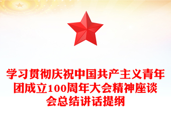 學(xué)習(xí)貫徹慶祝中國共產(chǎn)主義青年團成立100周年大會精神座談會總結(jié)講話提綱