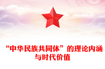2023“中華民族共同體”的理論內(nèi)涵與時(shí)代價(jià)值PPT大氣精美風(fēng)黨員干部學(xué)習(xí)教育專題黨課課件(講稿)