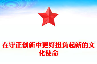 在守正創新中更好擔負起新的文化使命PPT黨政風學習文化思想黨課課件(講稿)