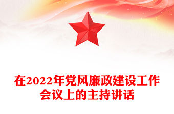 在2022年黨風廉政建設工作會議上的主持講話