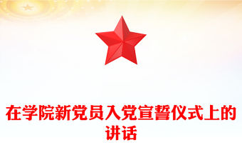 在學院新黨員入黨宣誓儀式上的講話