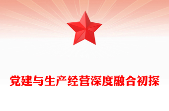 黨建與生產(chǎn)經(jīng)營深度融合初探