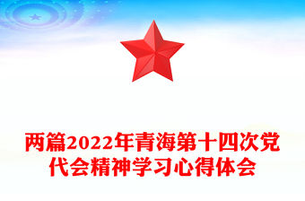 兩篇2022年青海第十四次黨代會精神學習心得體會