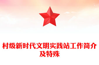 2023村級(jí)新時(shí)代文明實(shí)踐站工作簡介及特殊PPT紅色簡潔向新而行走深走實(shí)黨課(講稿)