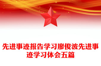 先進事跡報告學習廖俊波先進事跡學習體會五篇