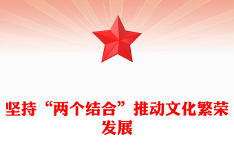 堅持“兩個結(jié)合”推動文化繁榮發(fā)展PPT深刻闡釋了“兩個結(jié)合”的重大意義課件(講稿)