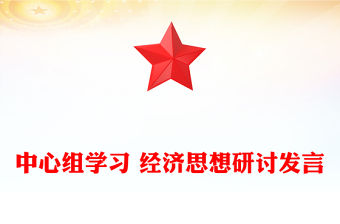 中心組學(xué)習(xí) 經(jīng)濟(jì)思想研討發(fā)言