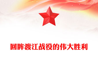 回眸渡江戰(zhàn)役的偉大勝利PPT紅色精美黨史故事系列課件(講稿)