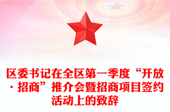區(qū)委書記在全區(qū)第一季度“開放·招商”推介會暨招商項目簽約活動上的致辭