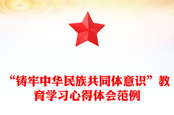 “鑄牢中華民族共同體意識”教育學習心得體會范例