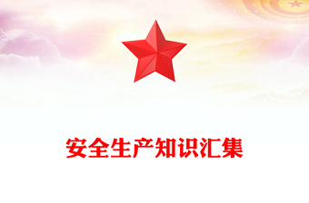 2024年安全生產月PPT創(chuàng)意簡潔安全生產知識匯集課件(講稿)