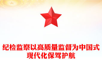 以高質量監督為中國式現代化保駕護航PPT紅色大氣紀檢監察機關黨員干部思想教育黨課(講稿)