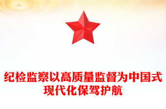 以高質(zhì)量監(jiān)督為中國式現(xiàn)代化保駕護(hù)航PPT紅色大氣紀(jì)檢監(jiān)察機(jī)關(guān)黨員干部思想教育黨課(講稿)