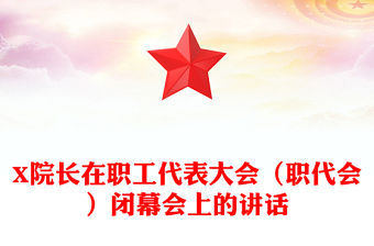 X院長在職工代表大會(huì)（職代會(huì)）閉幕會(huì)上的講話