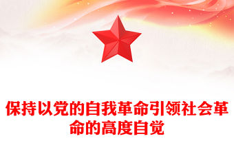 黨政風2024保持以黨的自我革命引領社會革命的高度自覺PPT下載(講稿)