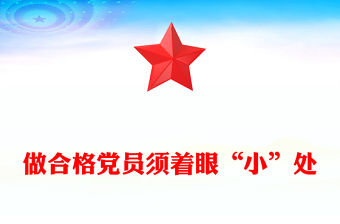 做合格黨員須著眼“小”處PPT紅色黨政風2023年書記上黨課暨黨務工作者培訓活動課件(講稿)