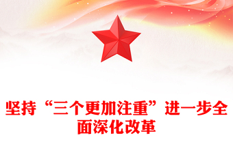 堅持“三個更加注重”進(jìn)一步全面深化改革微黨課PPT課件(講稿)