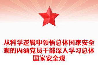 從科學(xué)邏輯中領(lǐng)悟總體國家安全觀的內(nèi)涵黨員干部深入學(xué)習(xí)總體國家安全觀