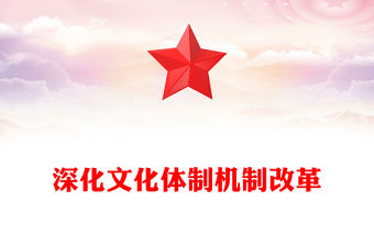 深化文化體制機制改革PPT黨政風學習貫徹黨的二十屆三中全會精神黨課(講稿)