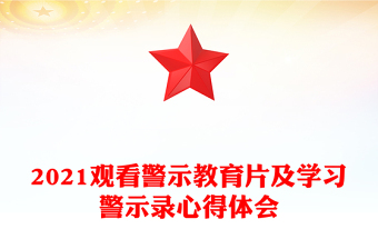 2021觀看警示教育片及學(xué)習(xí)警示錄心得體會(huì)