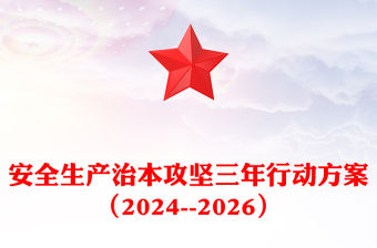 安全生產治本攻堅三年行動方案（2024--2026）PPT簡潔實用安全生產月主題課件(講稿)