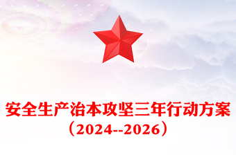 安全生產(chǎn)治本攻堅(jiān)三年行動(dòng)方案（2024--2026）PPT簡(jiǎn)潔實(shí)用安全生產(chǎn)月主題課件(講稿)