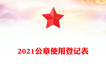 2021公章使用登記表