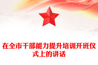 在全市干部能力提升培訓開班儀式上的講話