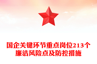 國企廉潔風(fēng)險(xiǎn)點(diǎn)及防控措施PPT精美實(shí)用清廉國企建設(shè)課件(講稿)