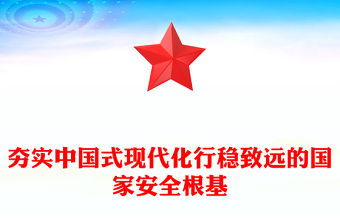 夯實中國式現代化行穩致遠的國家安全根基PPT黨建風正確把握重大國家安全問題課件(講稿)