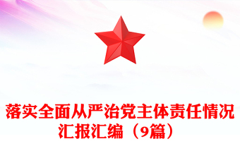 落實全面從嚴治黨主體責任情況匯報匯編（9篇）